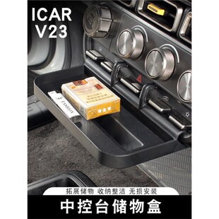 适用奇瑞icar v23中控台储物盒拓展收纳箱置物架内饰改装配件