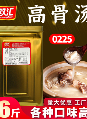 双汇高汤0225浓缩商用18kg猪骨白汤麻辣烫火锅米线冒菜大骨浓汤宝