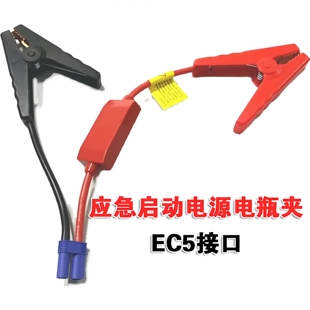 应急启动电源打火线搭电夹子EC5接口起动线纯铜鳄鱼夹ec5插座应急