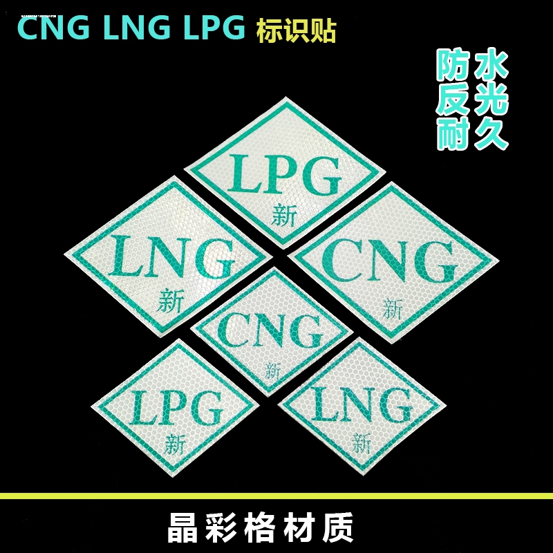 贴立体天然气标识车贴油CNG反光出租车标志胶贴LNG标志签反光车贴
