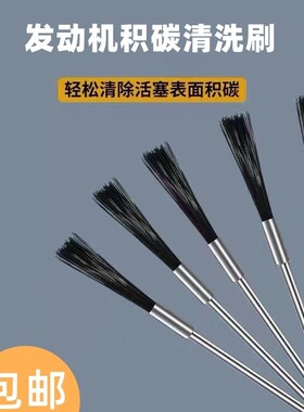 缸内积碳刷燃烧室清洗剂释放活塞环火花塞活塞顶部除碳剂清理毛刷