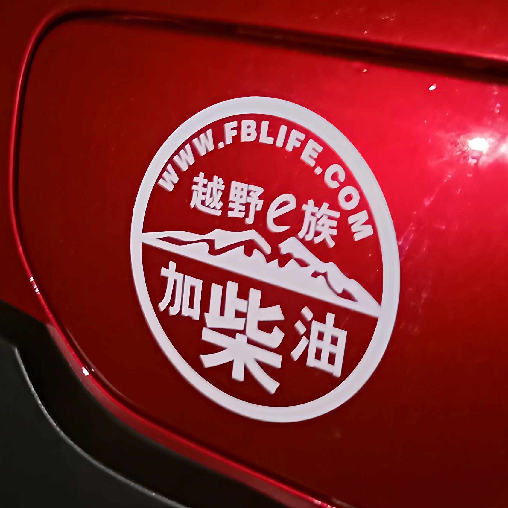 汽车油箱盖请加柴油黄色白色黑色加柴油油箱盖贴纸提示车贴反光贴