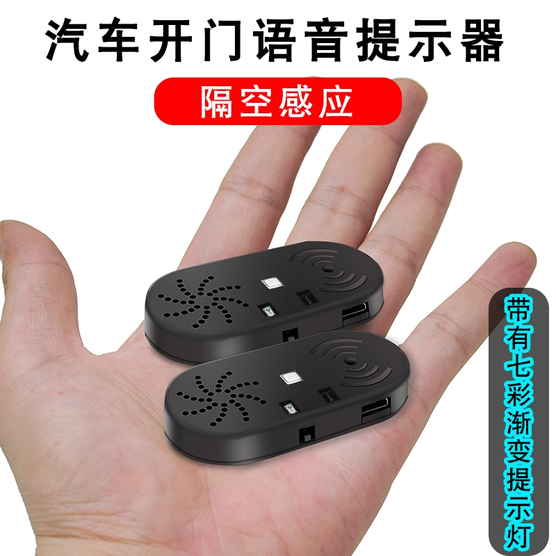 汽车开门提示器防撞门把手隔空感应LED灯提醒安全报警语音播放器