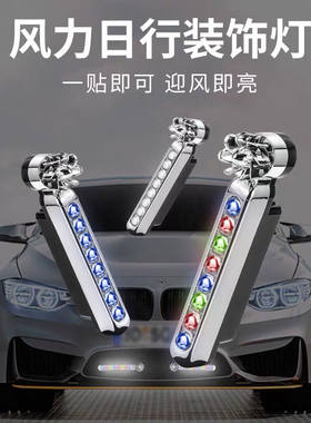 汽车通用中网免接线太阳能汽车风能日行灯风力LED日间行车灯装饰
