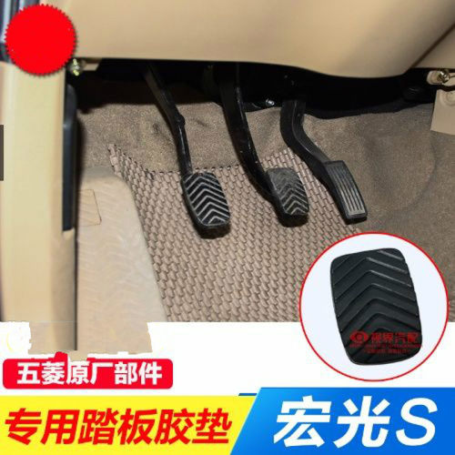 原厂菱宏光踏板胶套离合器
