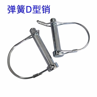弹性弹簧型D安全销钉防丢快速拖车锁紧卡扣定位销子保险开口销