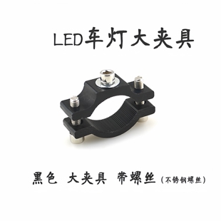 电动车摩托车车灯固定管夹车灯改装管夹支架龙头车把保险杆管夹