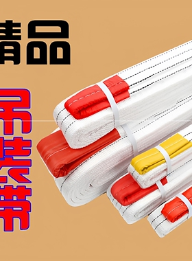 白色扁平吊装带工业起重吊带国标吊具行车吊车拖车绳3/5/8/10吨3M