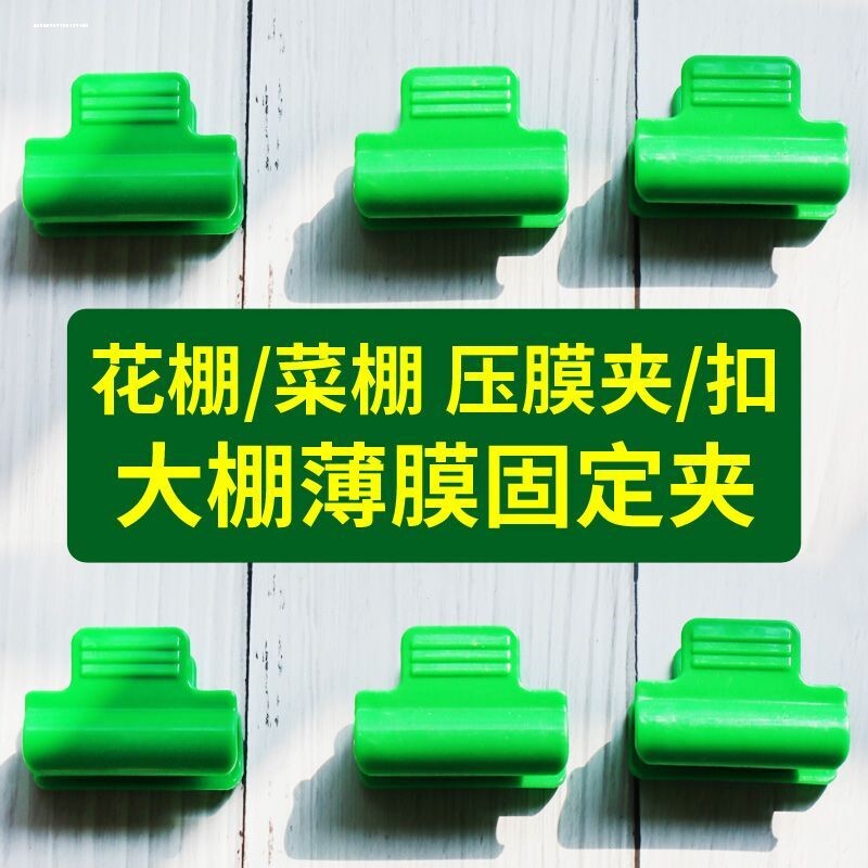 大棚二膜夹子压膜卡夹膜夹小拱棚薄膜夹防风塑料夹固定卡扣暖棚夹