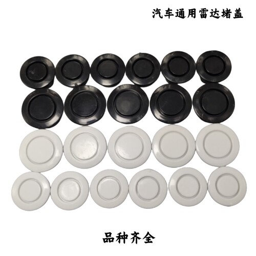 适于汽车前后保险杠倒车警示雷达探头堵口孔装饰帽盖堵头堵盖卡扣