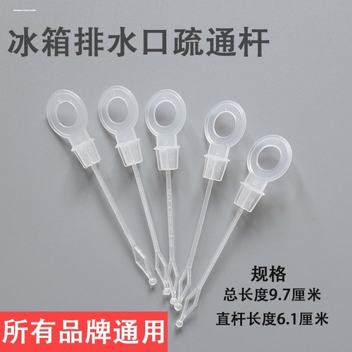 家用冰箱排水口插杆防溢塞排水孔疏通杆通用型各品牌均可使用疏通