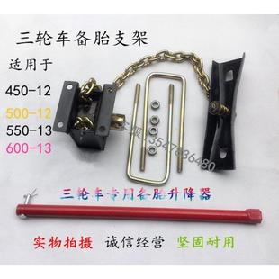 宗申隆鑫摩托三轮车备胎托架轮胎支架升降器原车配套正品三轮配件