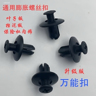 汽车公母膨胀卡扣挡泥叶子板保险杠后备箱内衬二节套饰板塑料卡扣