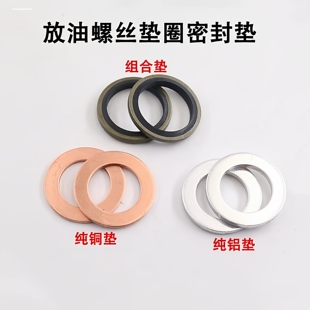 汽车油底壳放油螺丝铜垫片铝垫片组合垫片家用型垫圈机油密封垫子