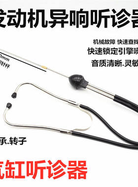 杂音听棒听音棒 听针工具发动机听诊器/听筒听诊器汽车汽修仪器表