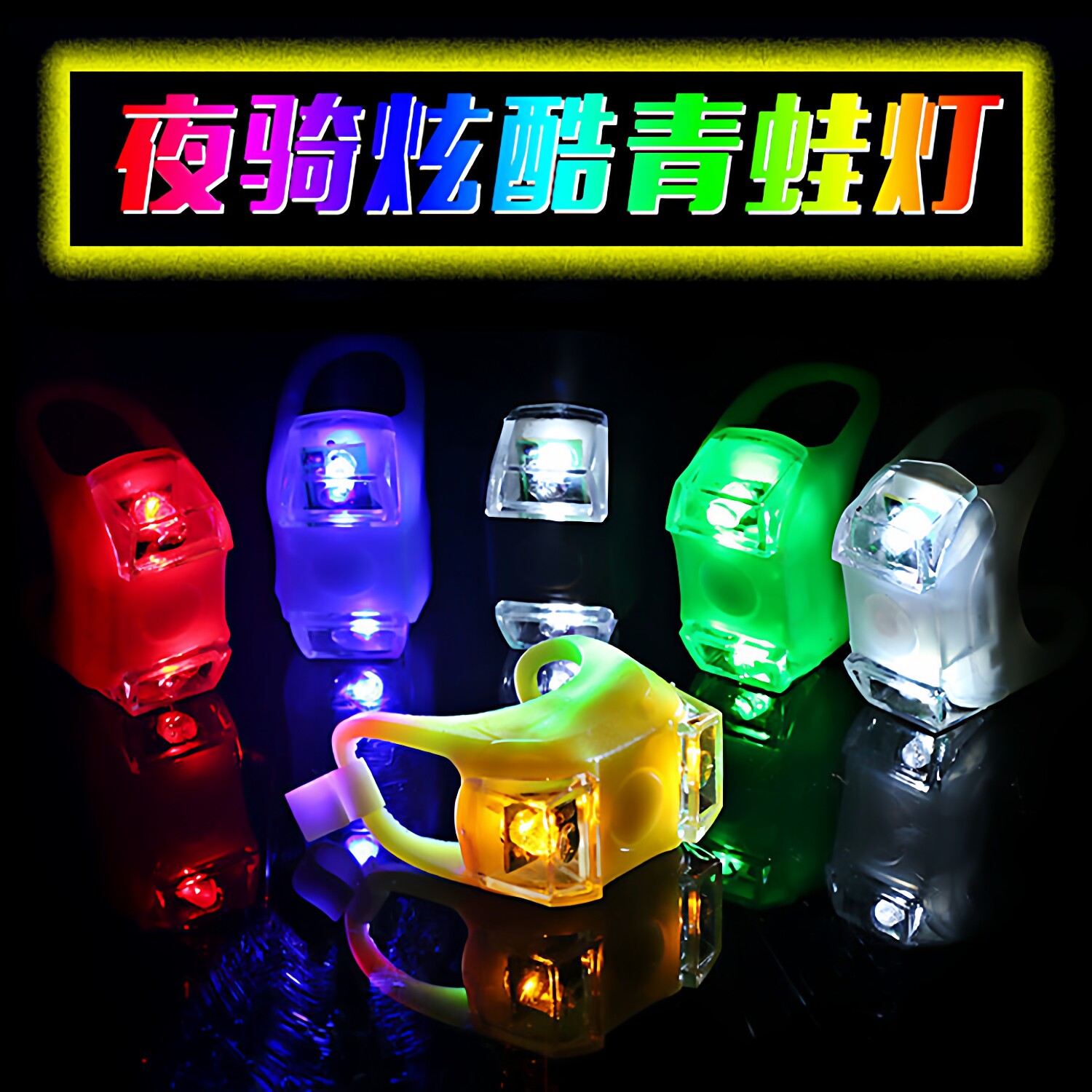 山地自行车青蛙灯单车尾灯儿童滑板车LED警示灯装饰闪灯 骑行装备