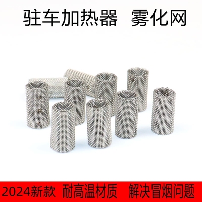 暖风机过滤网配套驻车配件不锈钢网加热器过一体机燃烧室柴暖雾化