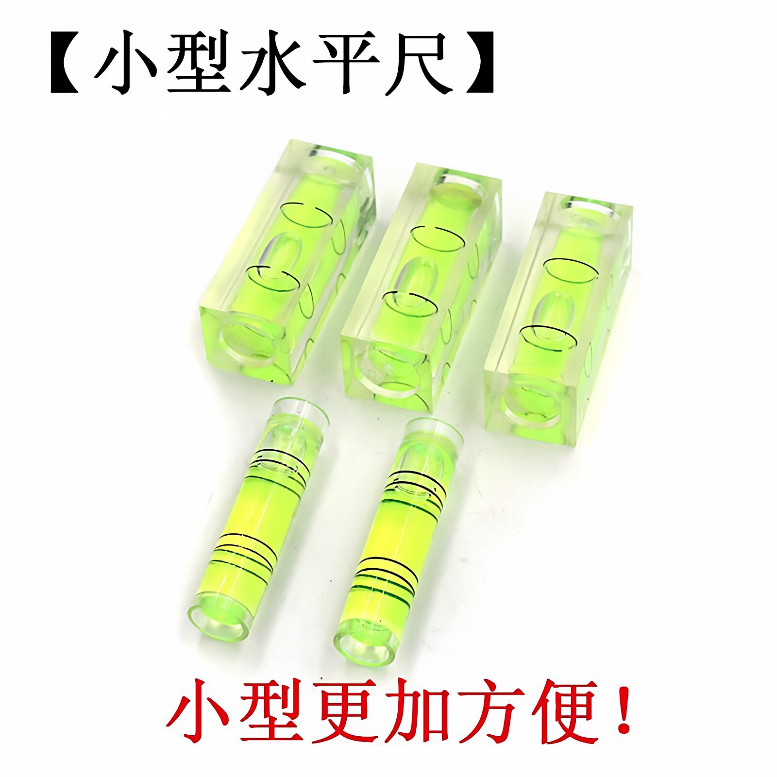万向水平泡水平仪DIY水晶滴胶配件奶油胶凹槽手机壳手工材料工具