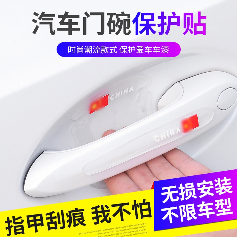 车门把手贴防刮车门防撞条划痕汽车拉手门碗防护贴通用漆面保护膜