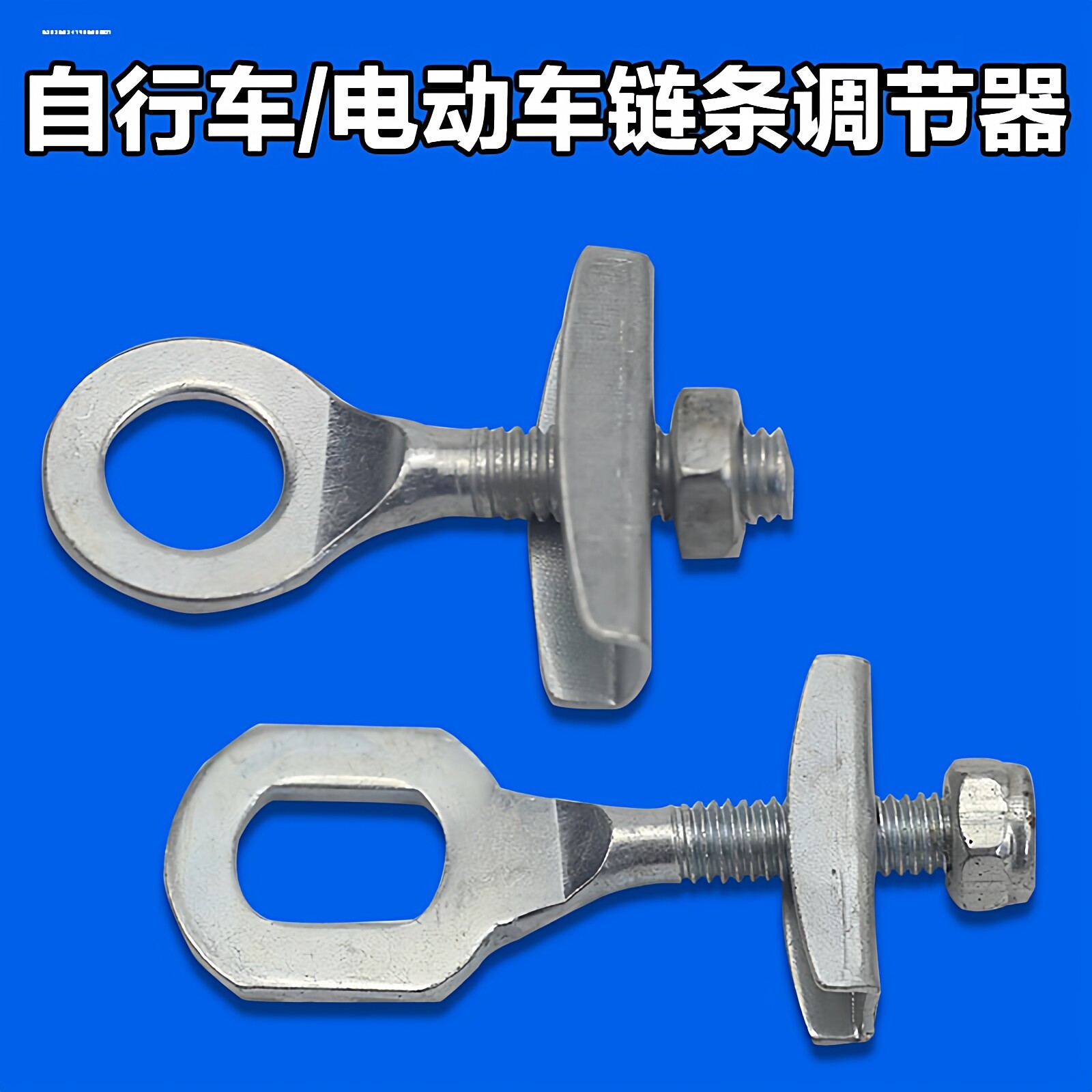 自行车拉链器后轴电动车折叠车童链条调节螺丝单车拉丝紧链器工具