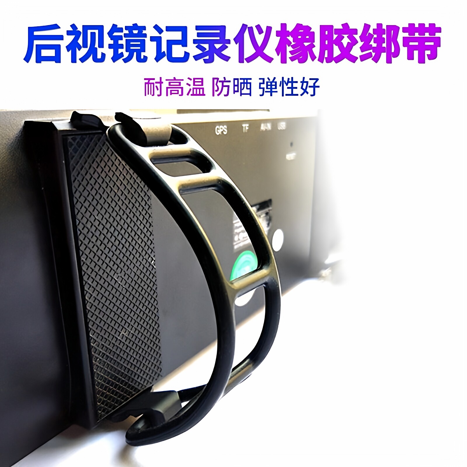 行车记录仪绑带绷带硅胶绑带后视镜记录仪固定支架绑带橡胶条绑带