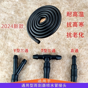 通用型汽车雨刷器喷水管雨刮器玻璃管子接头T型三通Y直通橡胶软管