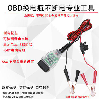 汽车换电瓶不断电工具修车断电工具蓄电池汽车电脑记忆器OBD多用