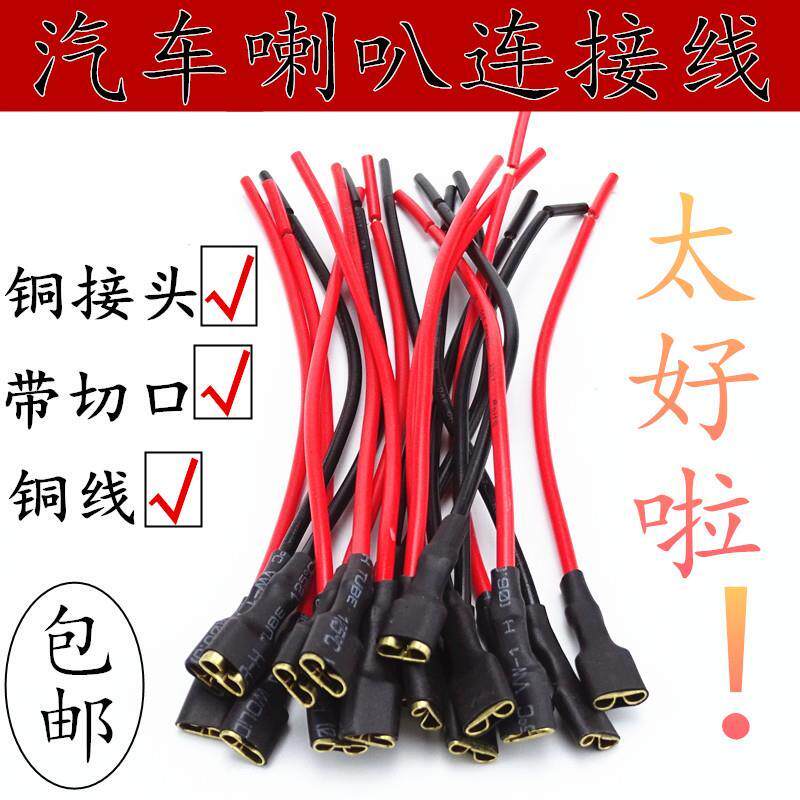 汽车喇叭线插头端子通用专用喇叭线接头插线蜗牛盆型喇叭插头