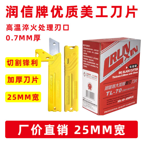 润信25mm加宽替换刀片