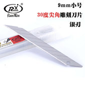 润信30度美工刀片9mm宽裁纸刀雕刻贴膜神奇切割工具手工小刀小号