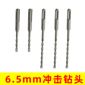 6.5mm冲击钻头6.5厘电锤钻头圆柄两坑两槽方柄四坑钻头混凝土打孔