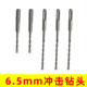 6.5mm冲击钻头6.5厘电锤钻头圆柄两坑两槽方柄四坑钻头混凝土打孔