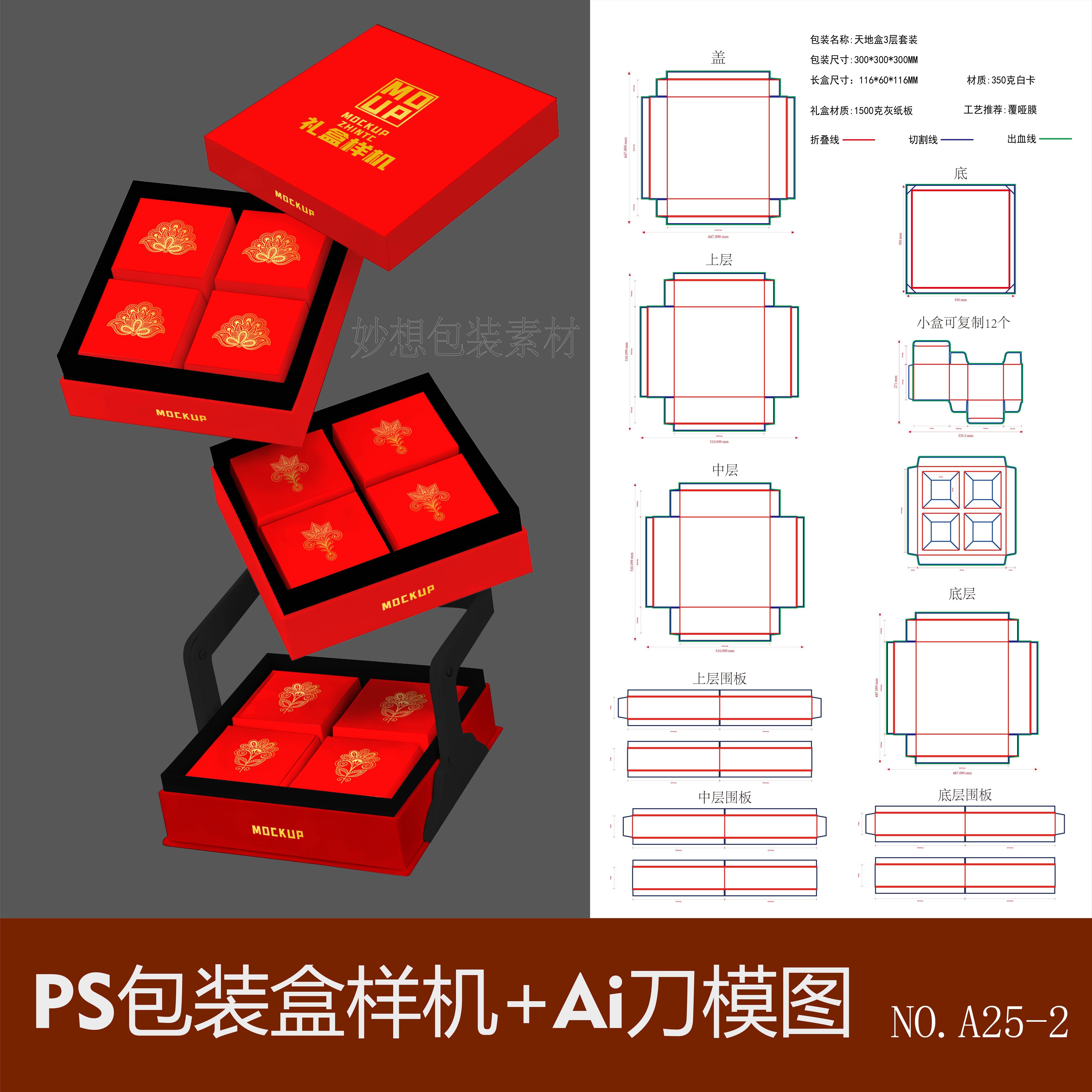 多层包装盒样机月饼糕点食品设计素材精品礼盒盒刀版图刀模PS贴图图片