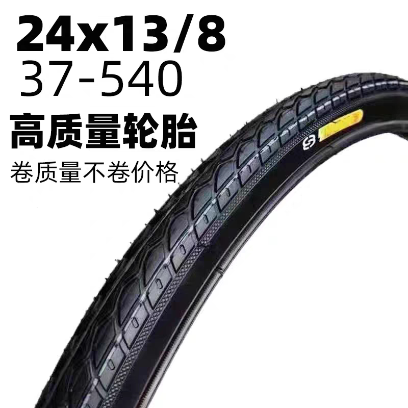 高品质轮胎24寸24x1 3/8外胎内胎自行车车轮胎24*13/8车胎37-540