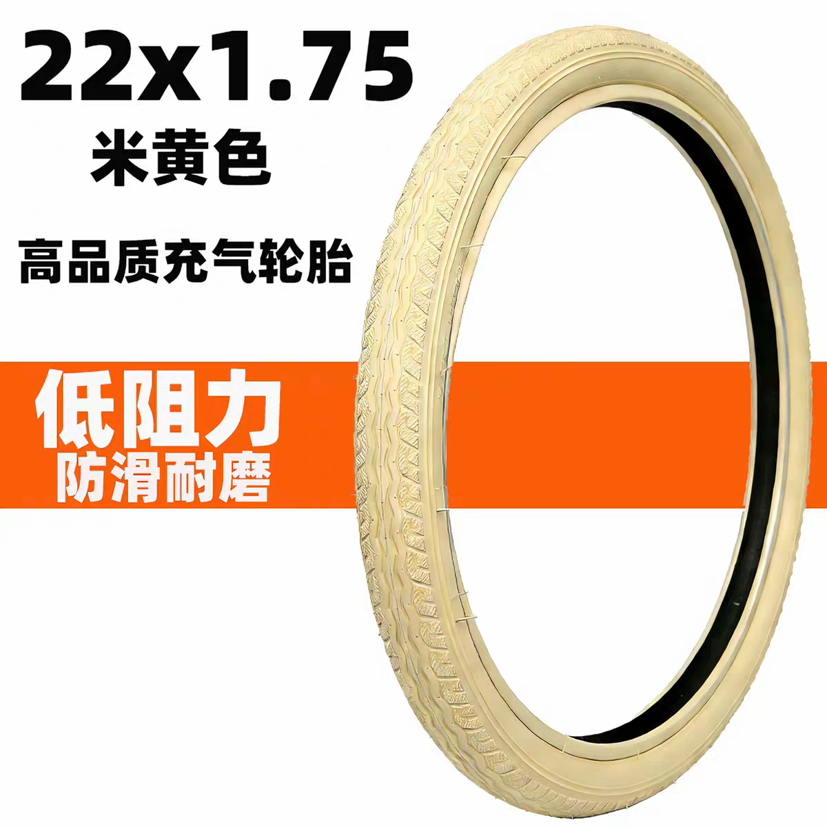 高品质米黄色轮胎22X1.75自行车外胎47-45722*175轮椅自行车胎