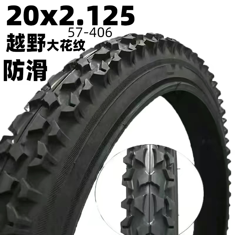 20寸20x2.125/54/57-406通用山地越野自行车内胎外胎大粗花内外带