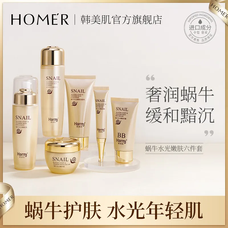 韩美肌蜗牛水光嫩肤六件套盒补水滋润保湿护肤化妆品套装