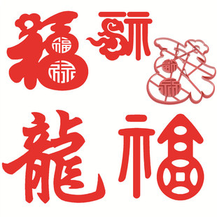 龙字龍字葫芦福祥云福连笔福铜钱福模具寿桃花馍馒头面食中式蛋糕
