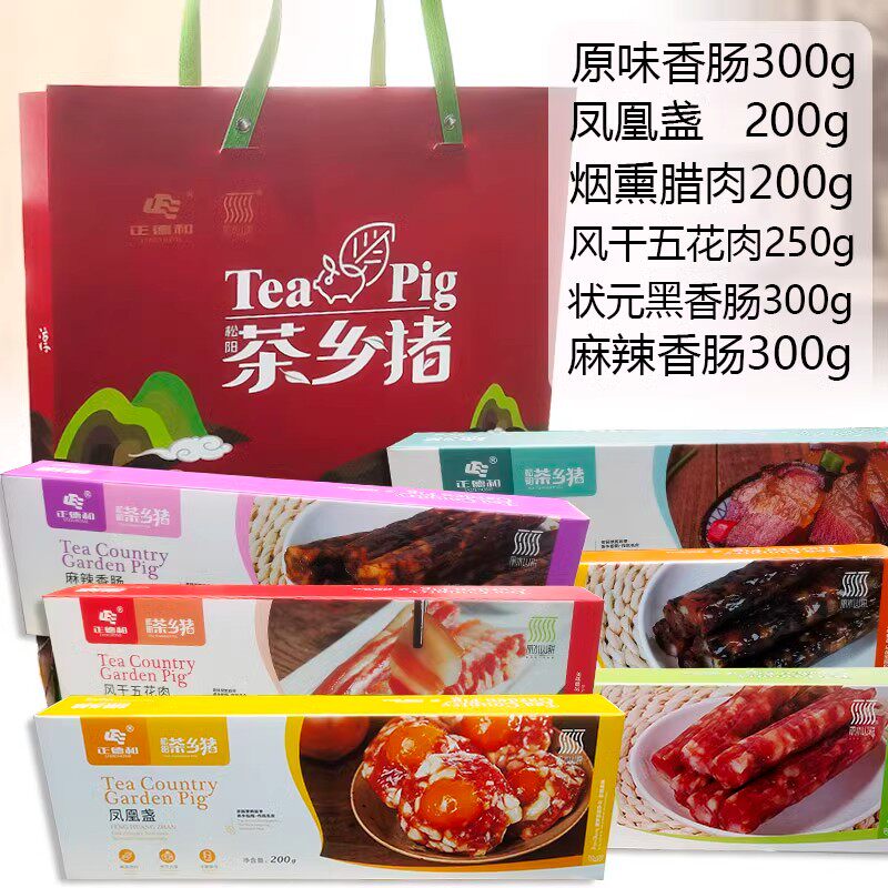 2025正德和迎新献礼多彩茶乡猪礼盒腊味香肠腊肉松阳香肠特产