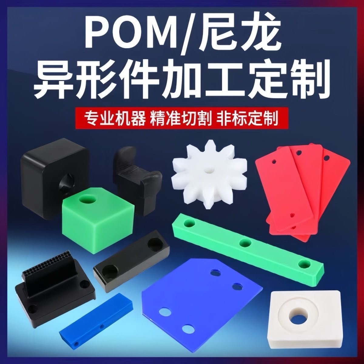 尼龙板蓝色PA66尼龙条耐磨红色尼龙棒聚酰胺加工5-6-8-10-15-20mm