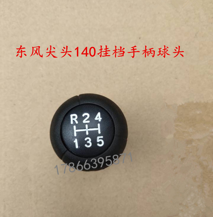适用东风尖头140教练车吊车王牌汽车挂档手柄球头5档球头6档球头
