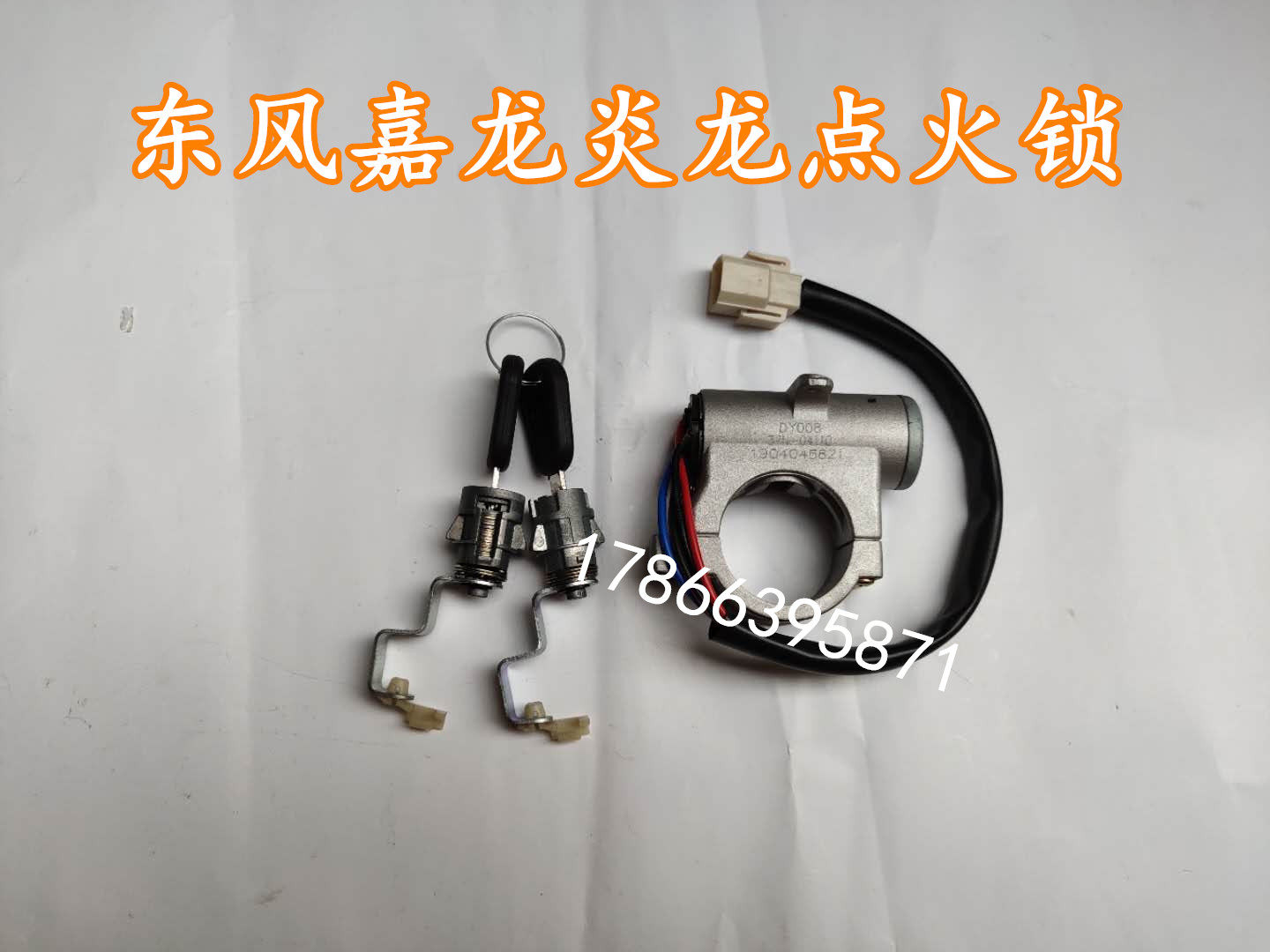 东风货车点火锁东风嘉龙炎龙楚风TT530大运汽车点火锁带钥匙总成