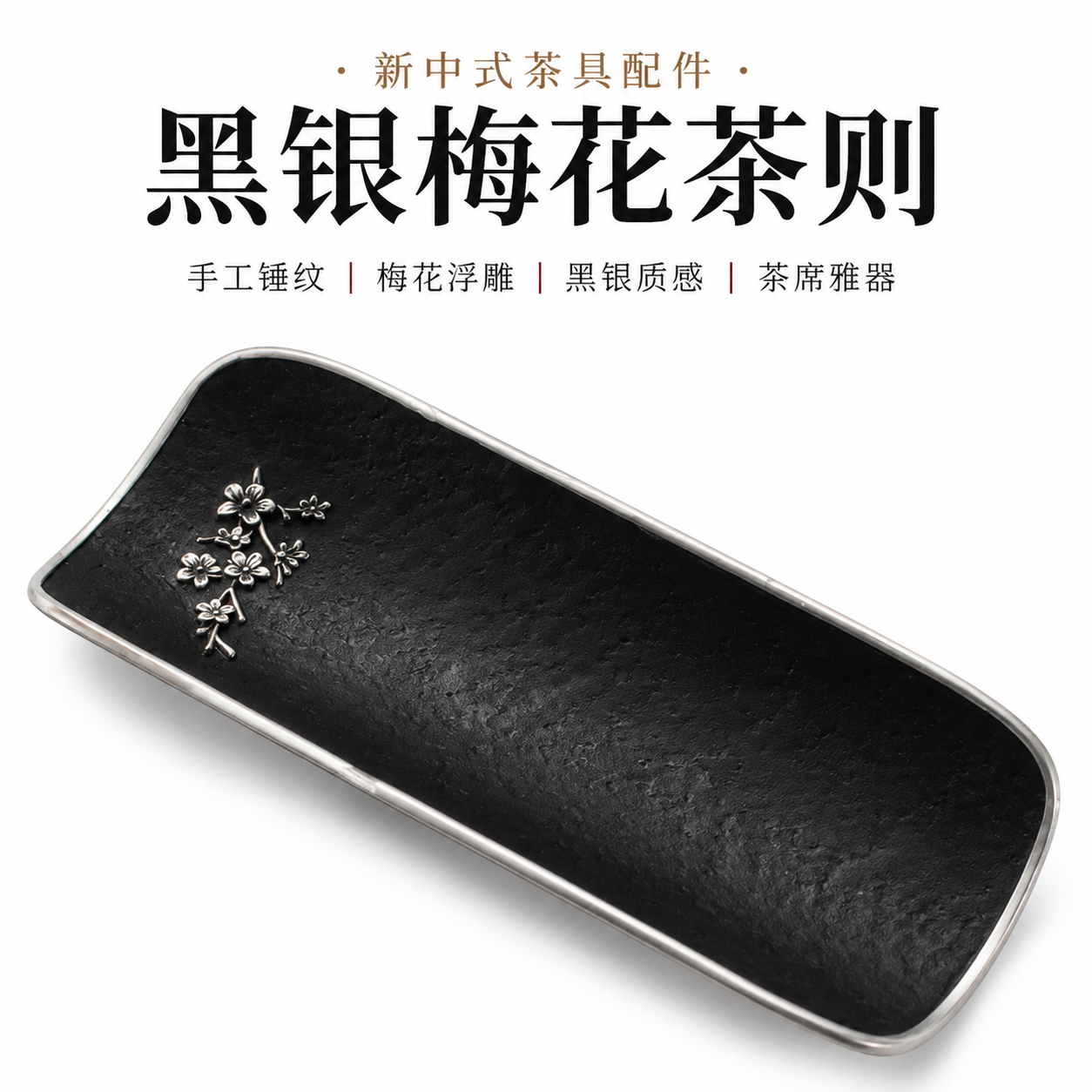 新中式黑银梅花包锡边茶则控量