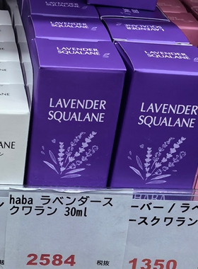 日本HABA薰衣草精油角鲨烷美容油