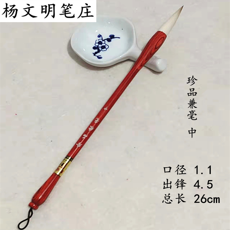 珍品兼毫毛笔大中小号行楷书高档檀木成人专用毛笔杨文明笔庄狼羊
