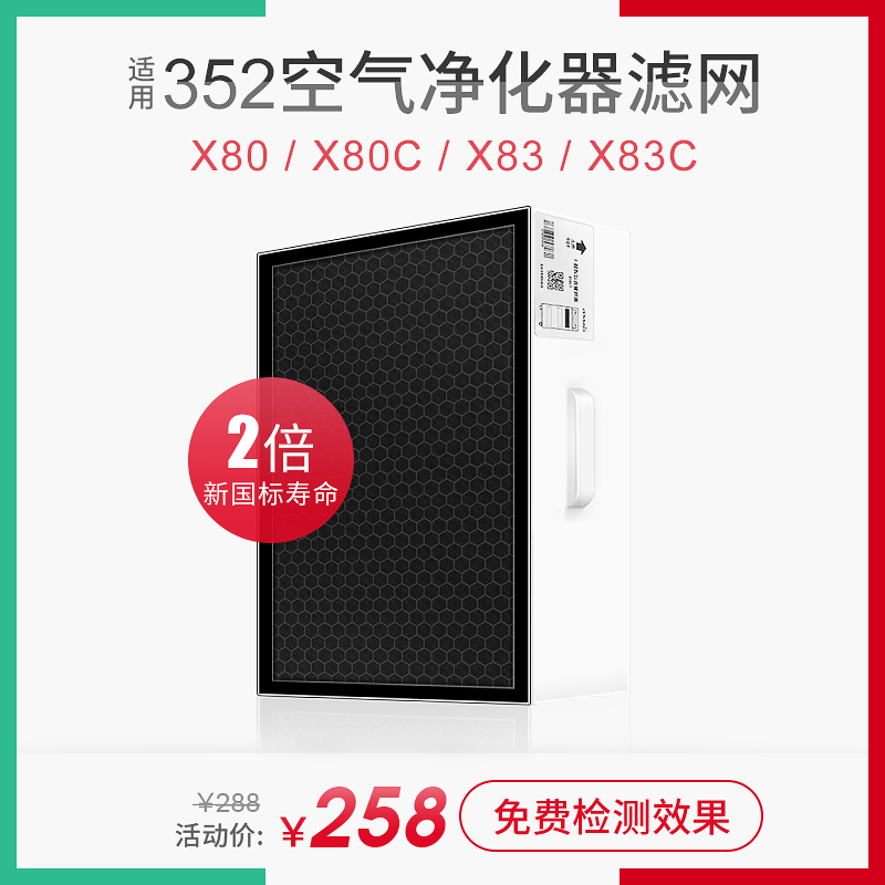 适配352空气净化器X80 X80C X83滤网重炭滤芯高效I/高效II/活性炭