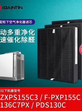 适配松下空气净化器滤网F-136C7PX/PXP155C/PDS130C滤芯ZXPS155C3