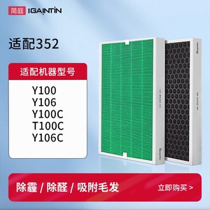 适配352空气净化器滤芯Y100C/Y106C/T100C过滤网除醛除霾滤芯