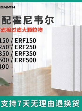 适配霍尼韦尔新风系统热交换ERF250 ER150 350 500ER过滤网滤芯
