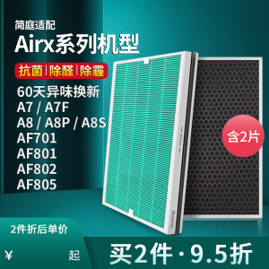 适配airx空气净化器滤芯A7 A8 A7F A8P A8S滤网AF701 801 802 805